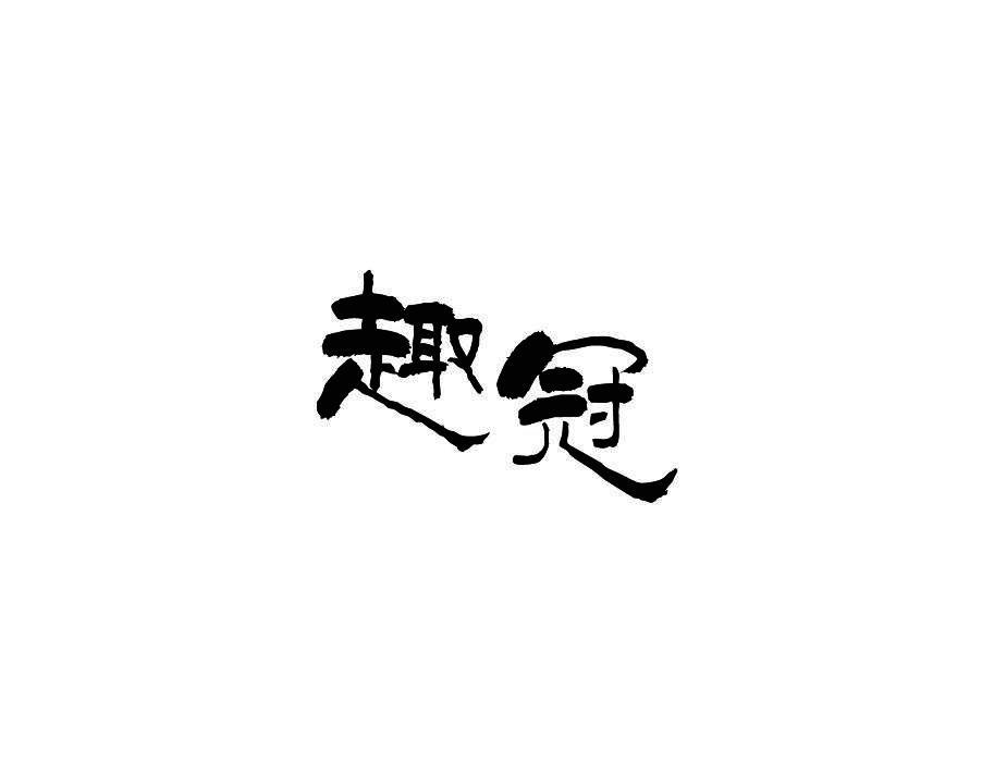 趣冠