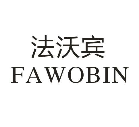 法沃宾