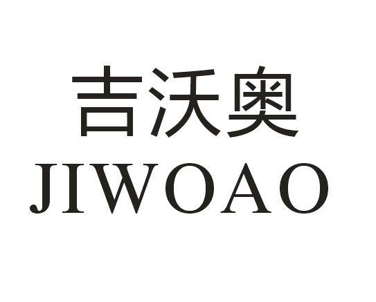 吉沃奥
