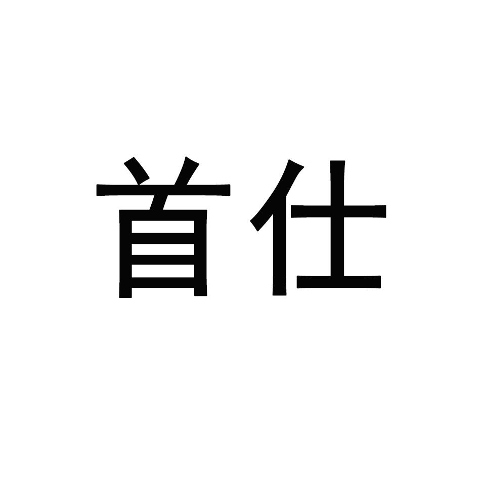 首仕