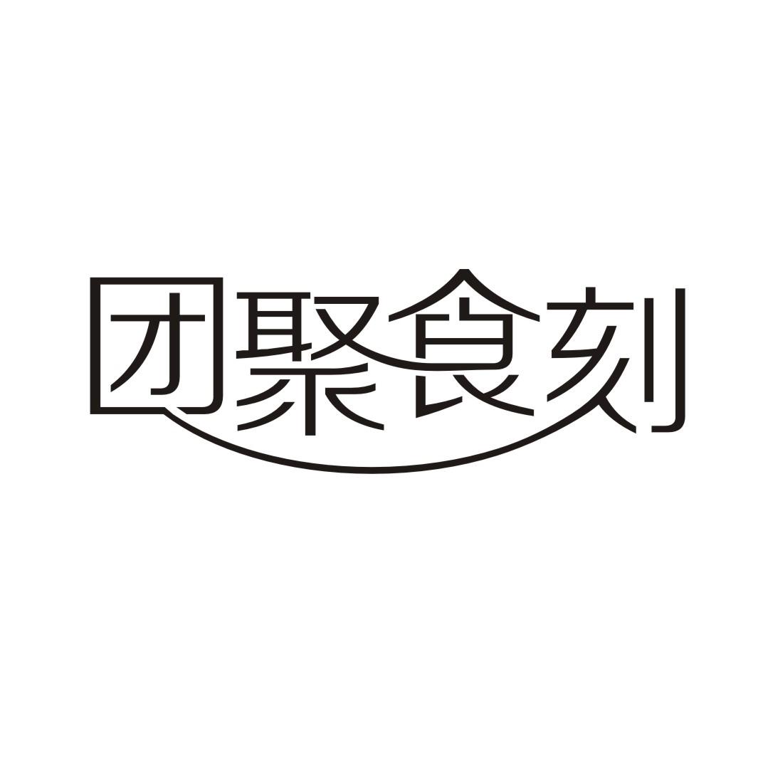 团聚食刻