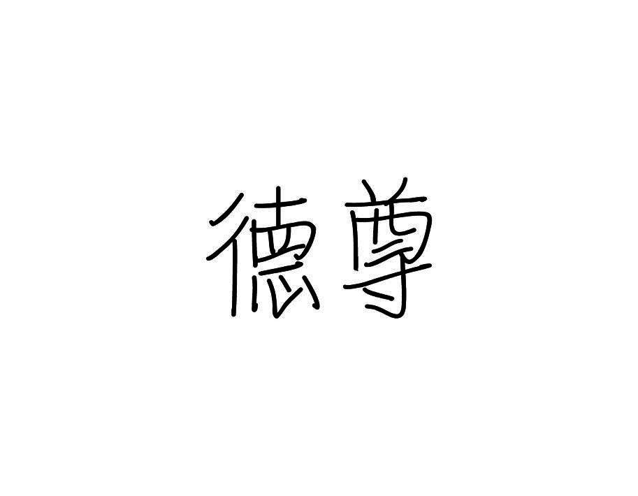 德尊