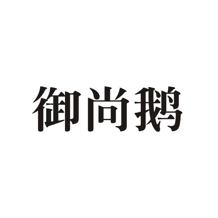 御尚鹅