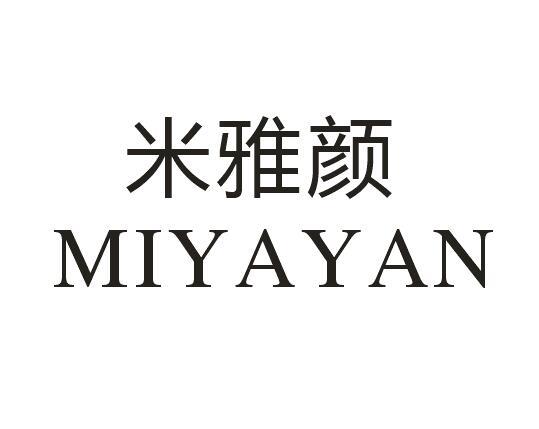 米雅颜