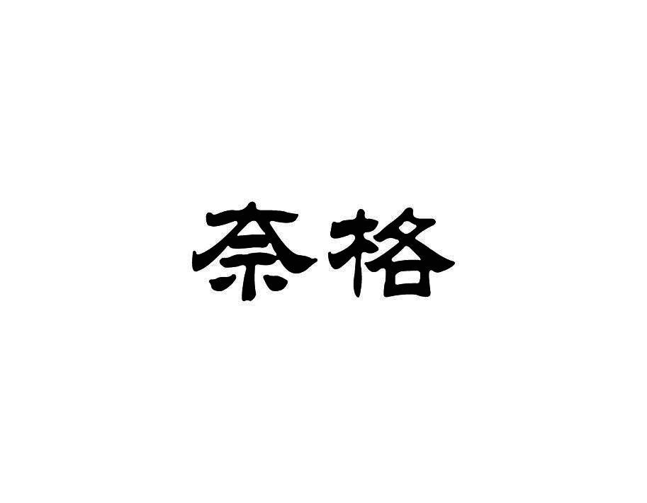 奈格