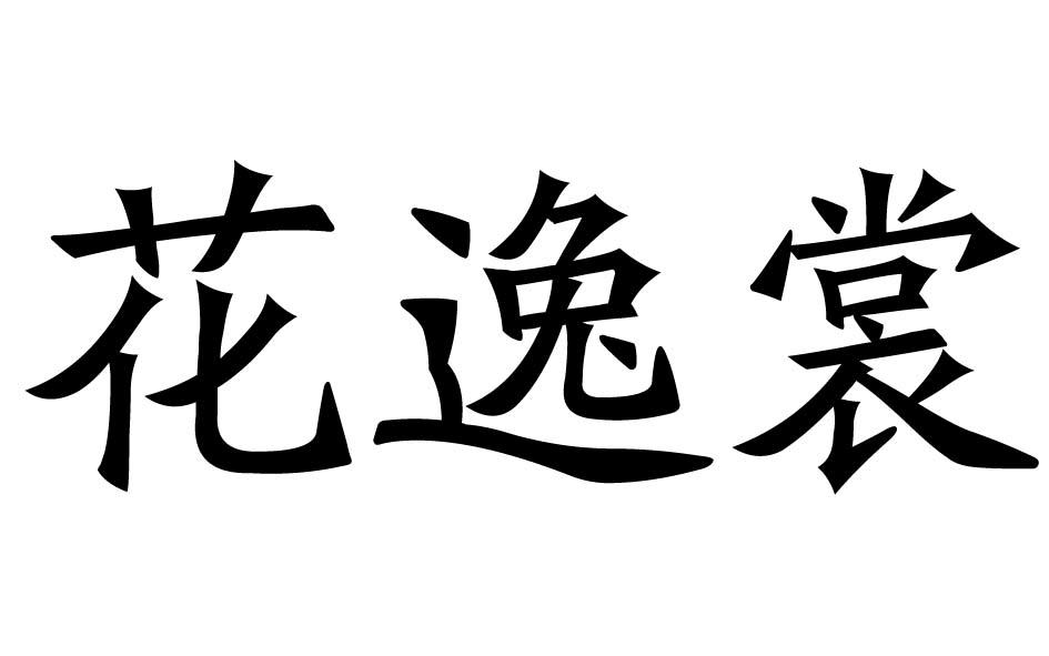 花逸裳