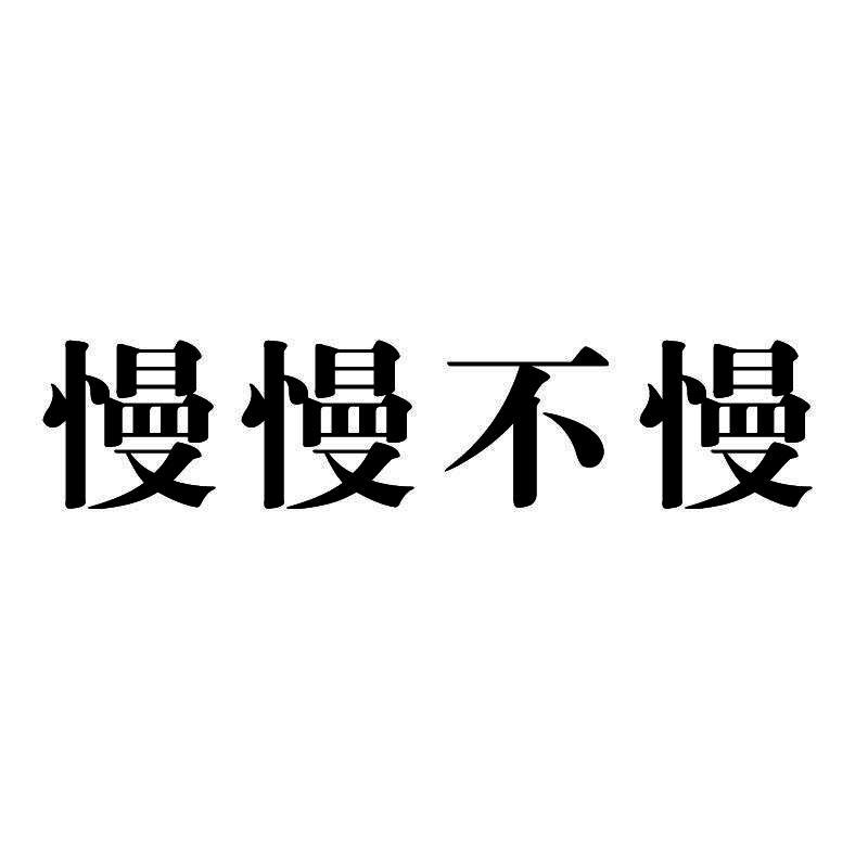 慢慢不慢