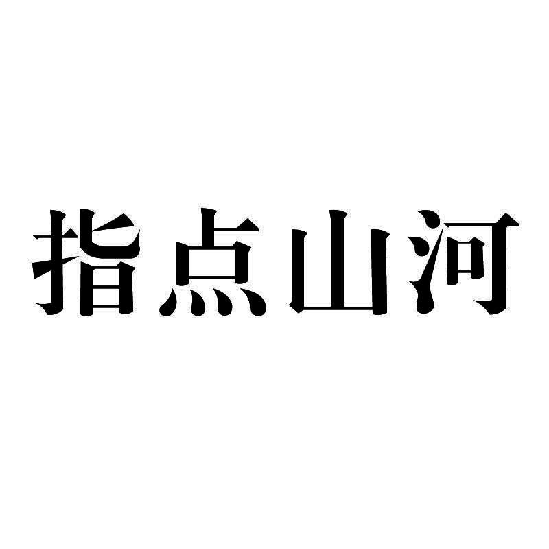 指点山河