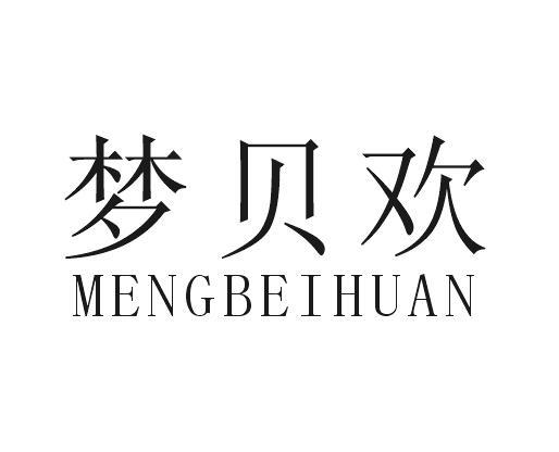梦贝欢