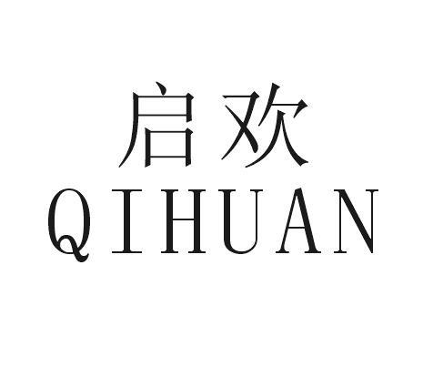 启欢