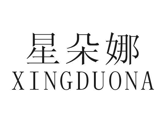 星朵娜
