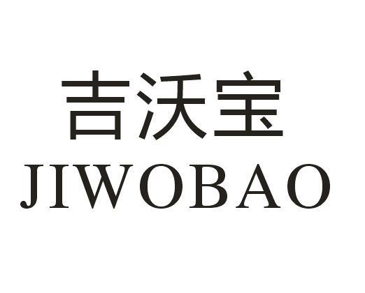 吉沃宝