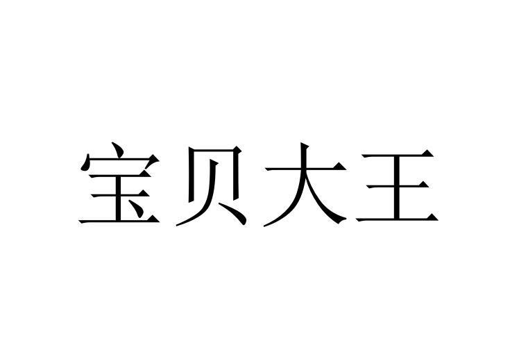 宝贝大王