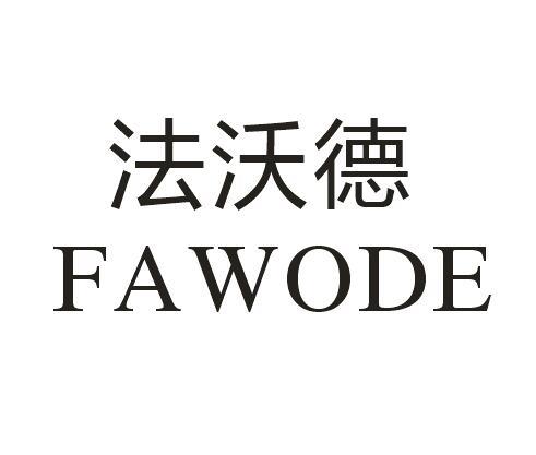 法沃德