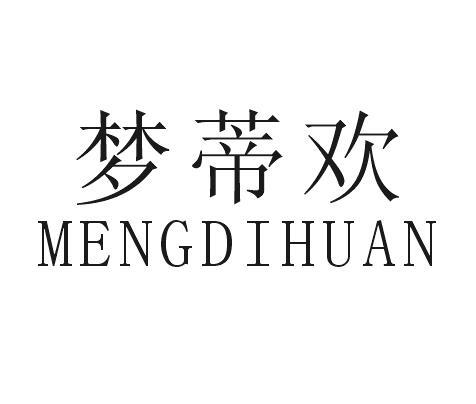 梦蒂欢