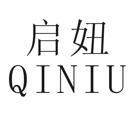启妞