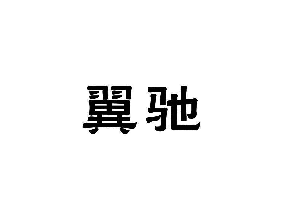 翼驰