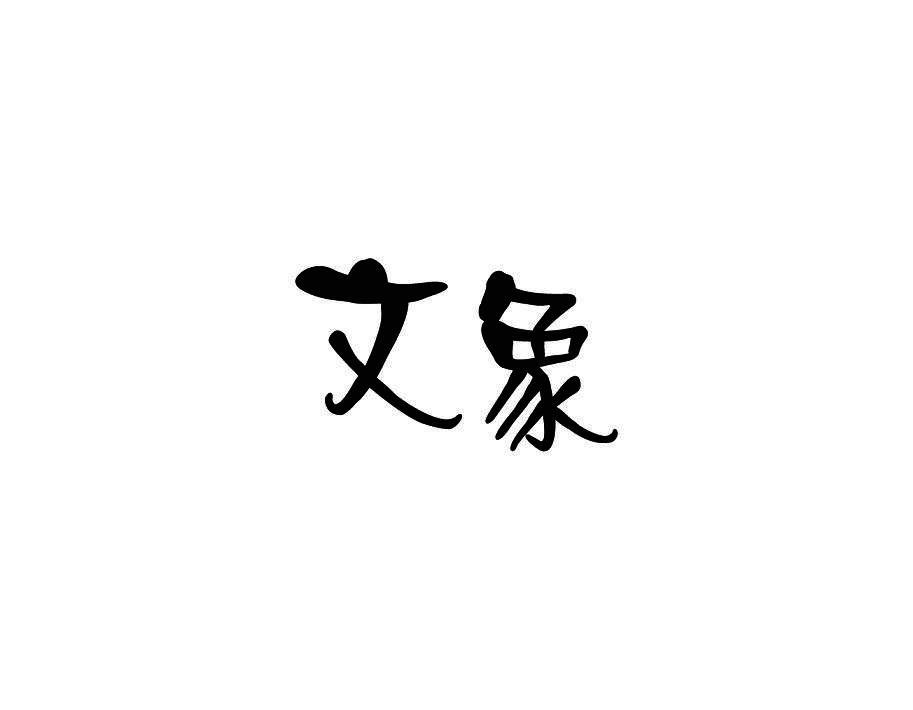 文象