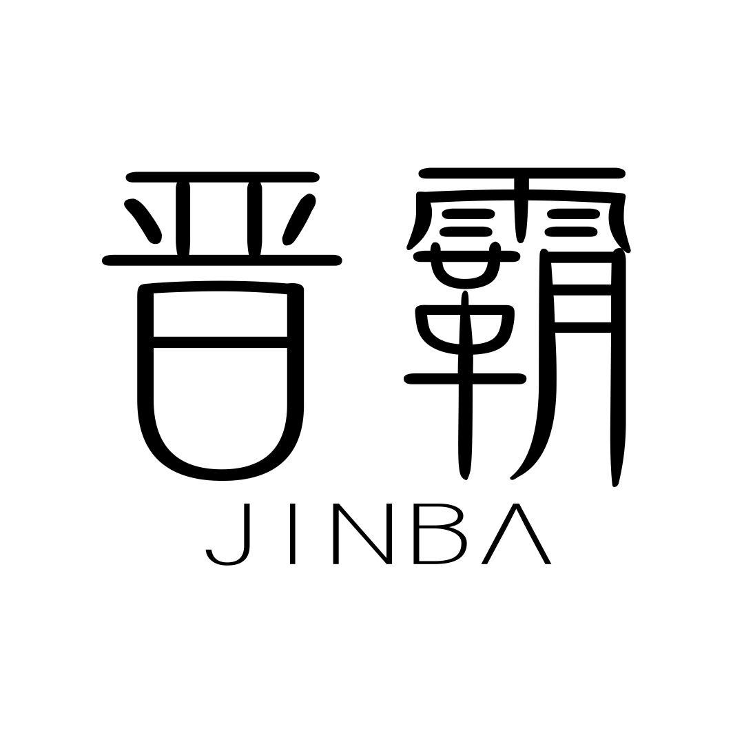 晋霸JINBA