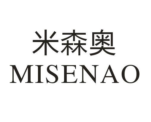 米森奥