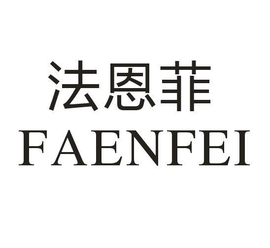 法恩菲