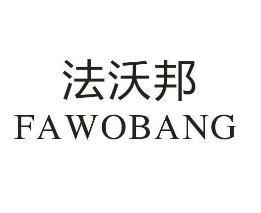 法沃邦