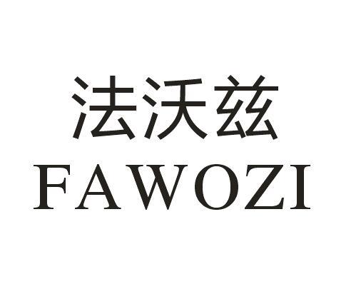 法沃兹