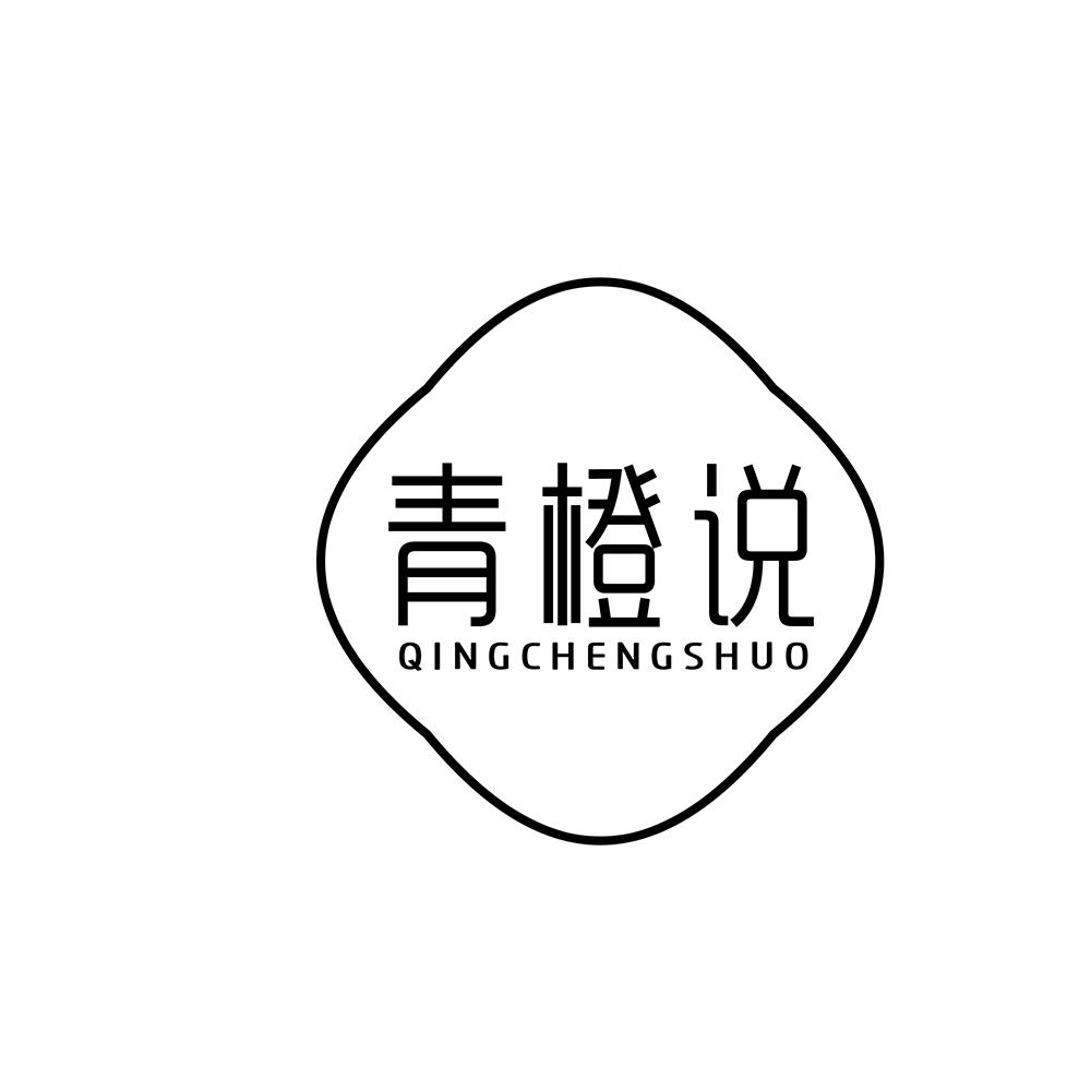 青橙说