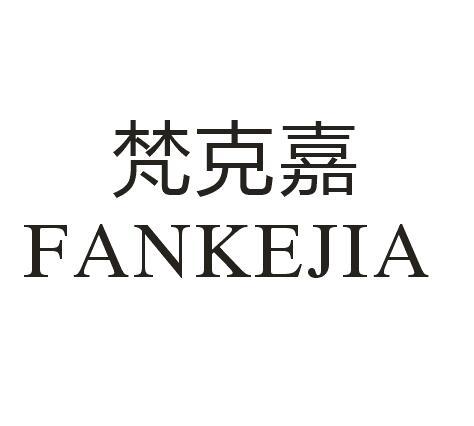 梵克嘉