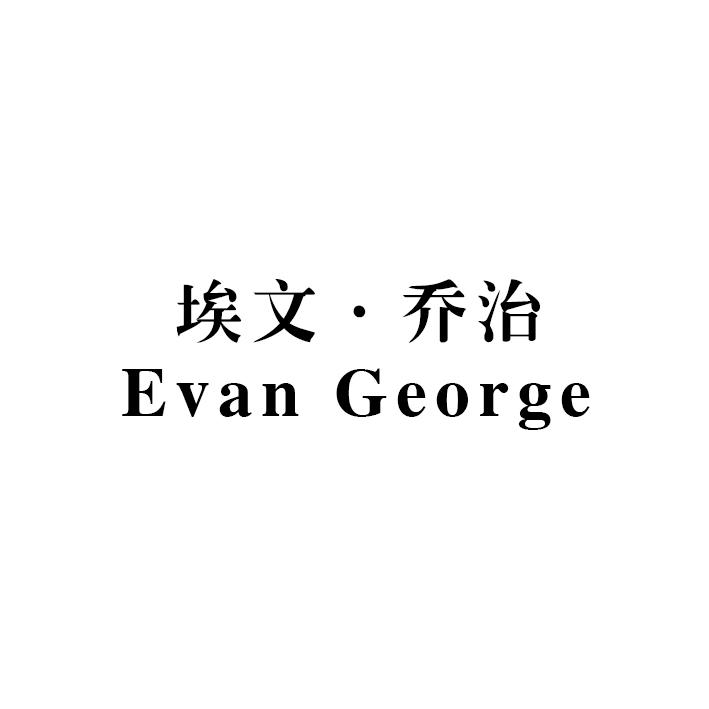 埃文·乔治 EVAN GEORGE
