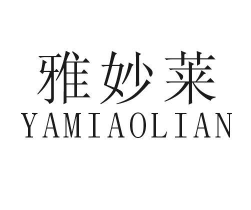 雅妙莱