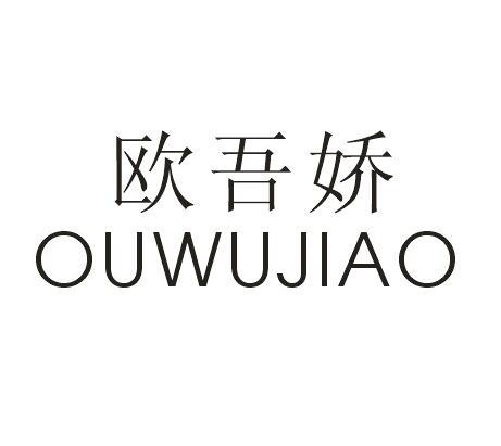 欧吾娇