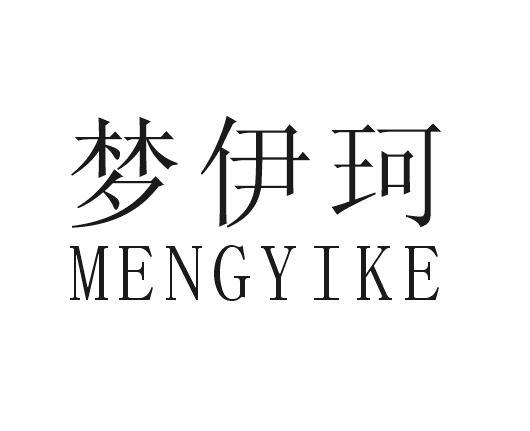 梦伊珂