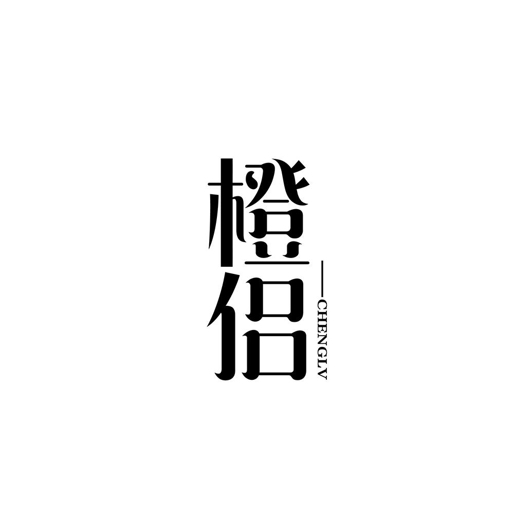 橙侣