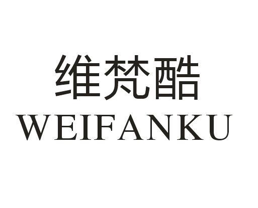维梵酷