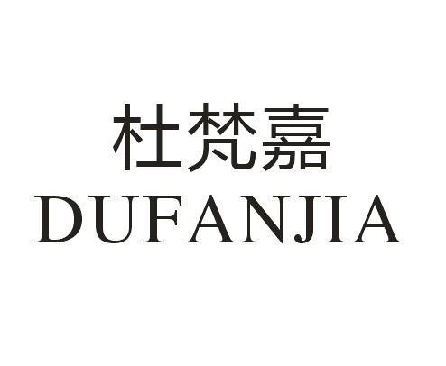 杜梵嘉