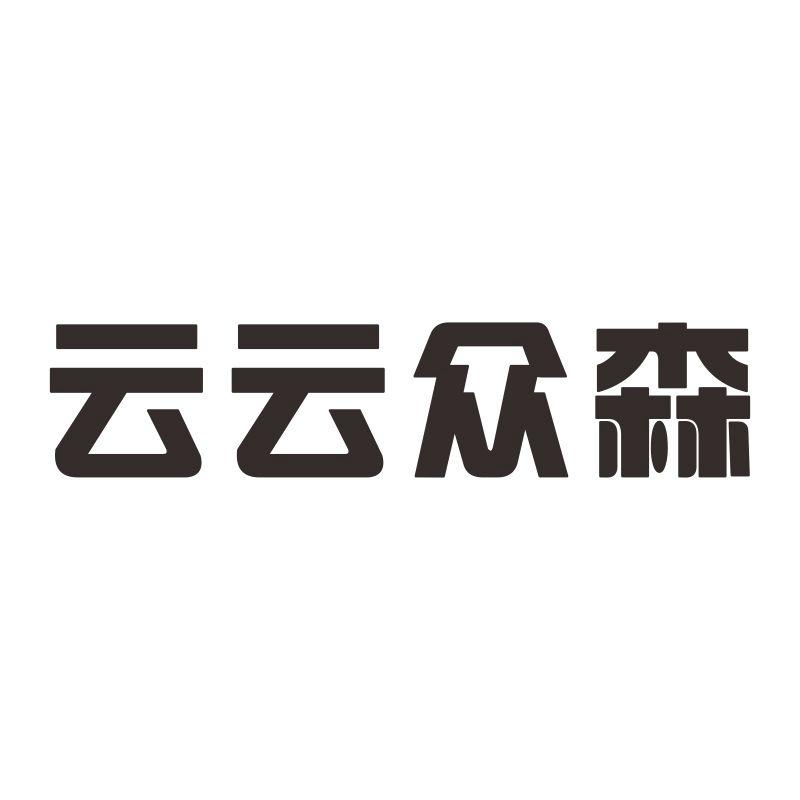 云云众森