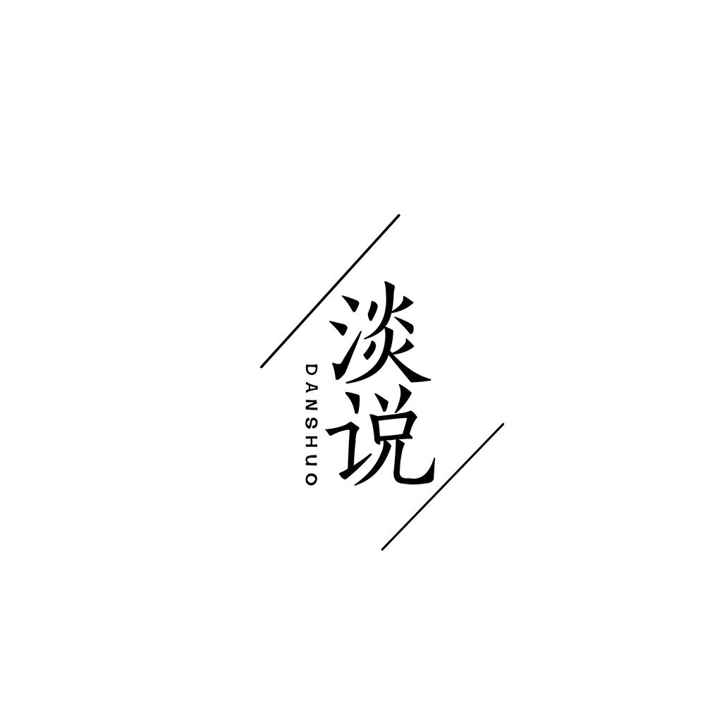 淡说