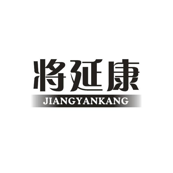 将延康