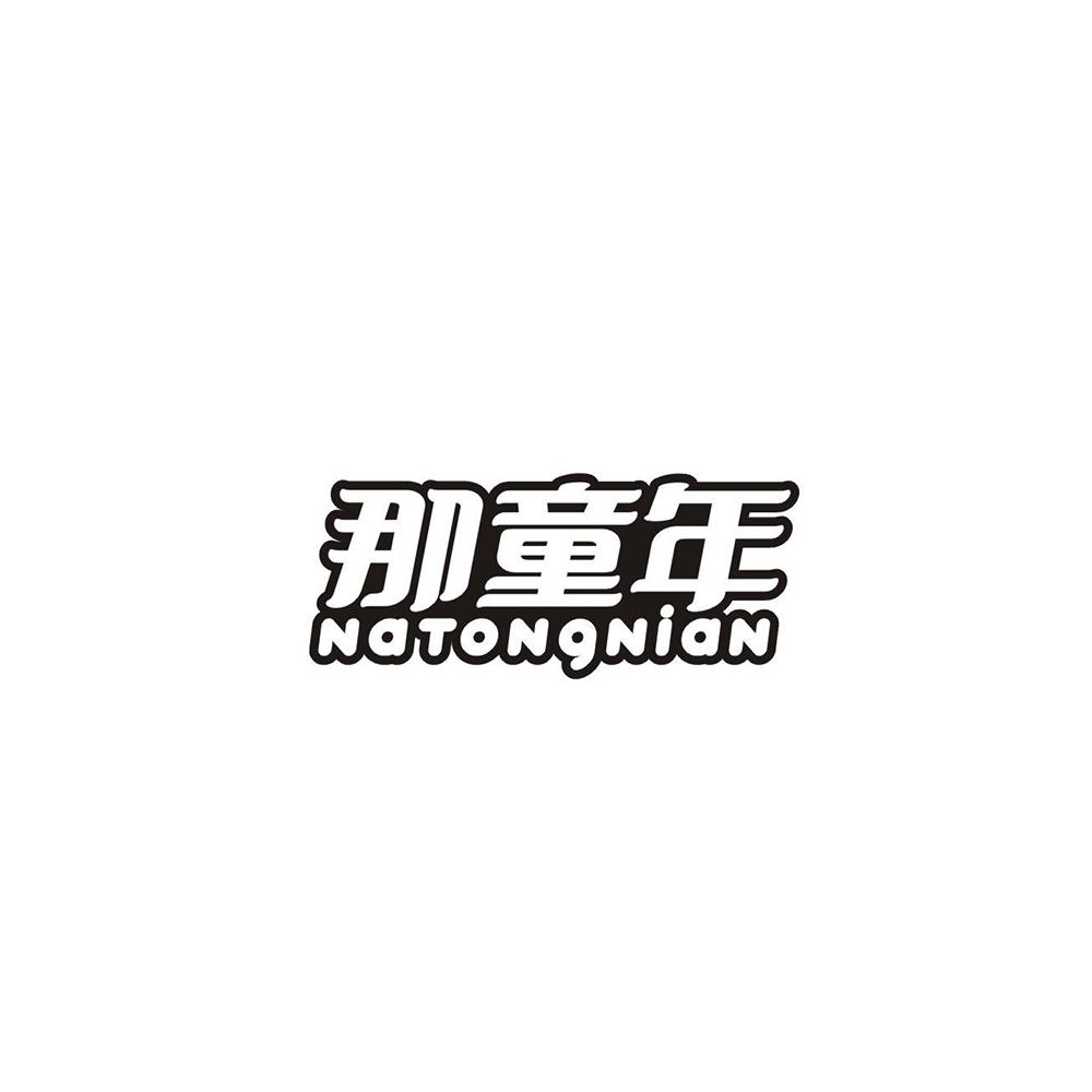那童年