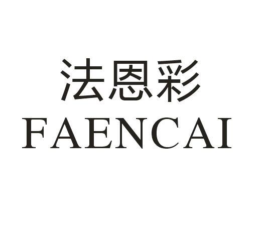 法恩彩