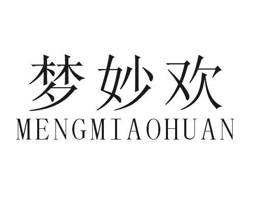 梦妙欢