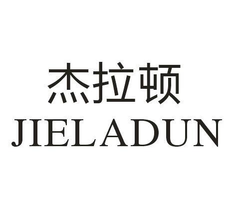 杰拉顿