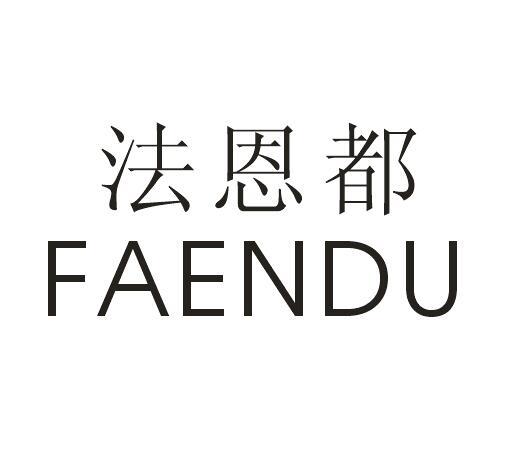 法恩都