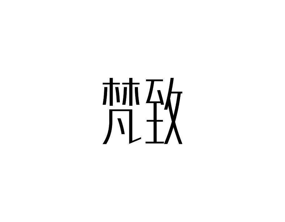 梵致