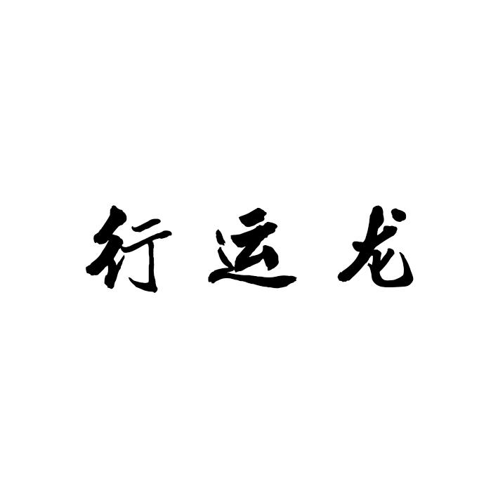 行运龙