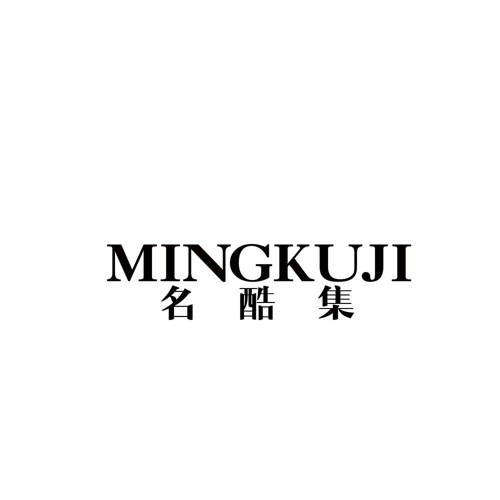 名酷集