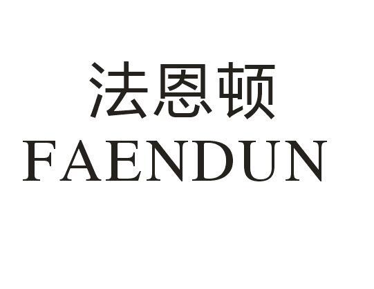 法恩顿