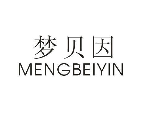 梦贝因
