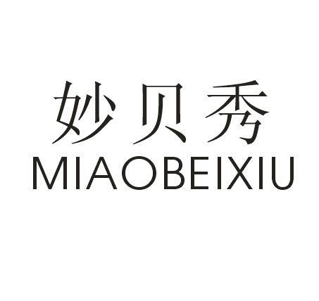 妙贝秀